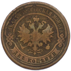 Монета 2 копейки 1914 года СПБ (реверс)