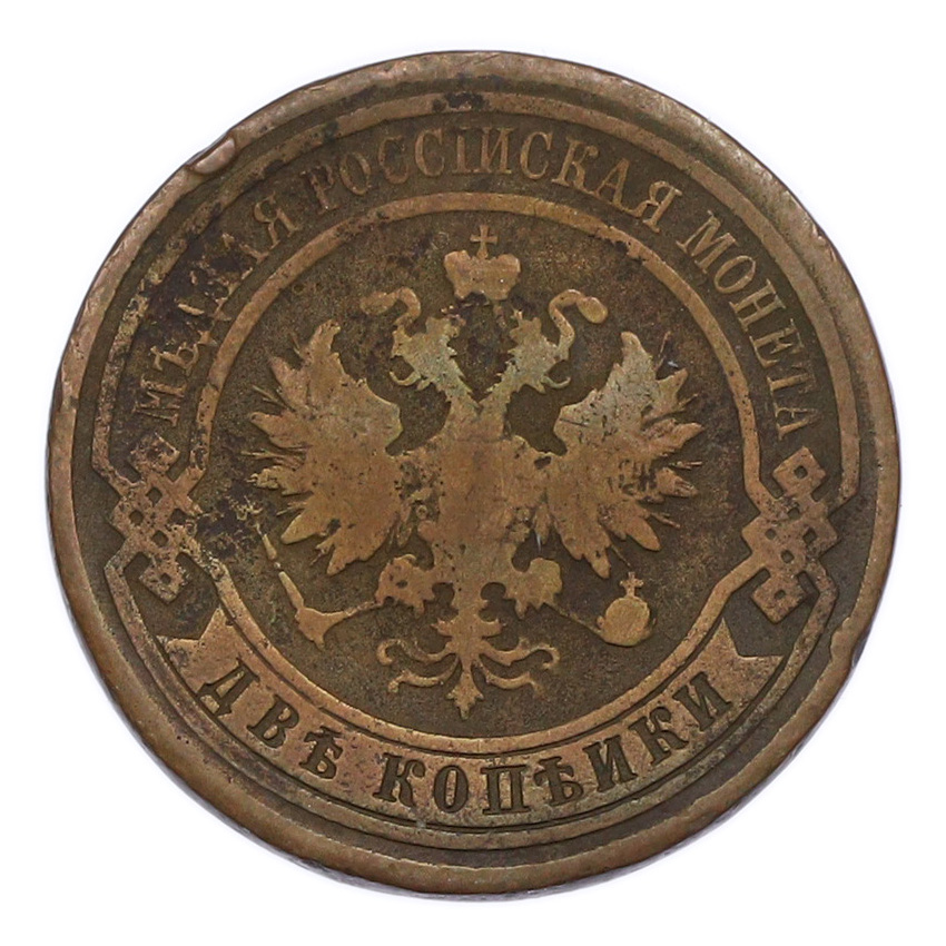 Монета 2 копейки 1914 года СПБ (вид 2)