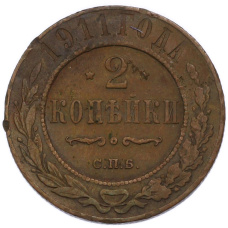 Монета 2 копейки 1911 года СПБ (аверс)