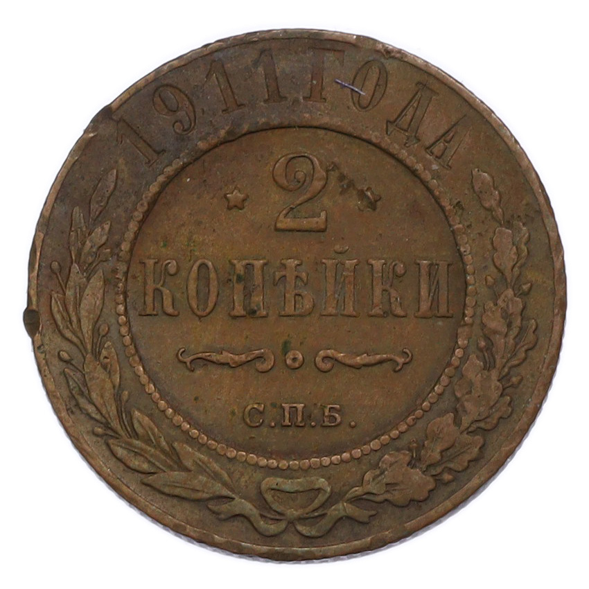Монета 2 копейки 1911 года СПБ