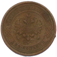 Монета 2 копейки 1911 года СПБ (реверс)