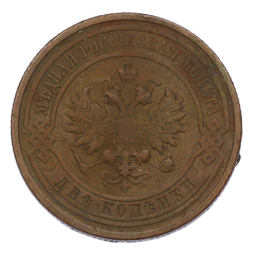 Монета 2 копейки 1911 года СПБ (вид 2)