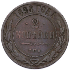 Монета 2 копейки 1898 года СПБ (аверс)