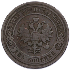 Монета 2 копейки 1898 года СПБ (реверс)