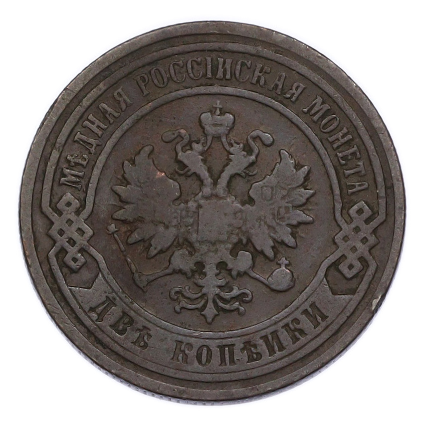Монета 2 копейки 1898 года СПБ (вид 2)