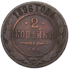 Монета 2 копейки 1896 года СПБ (аверс)