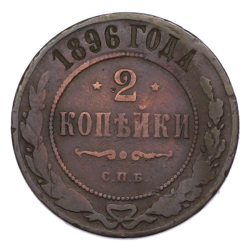 Монета 2 копейки 1896 года СПБ