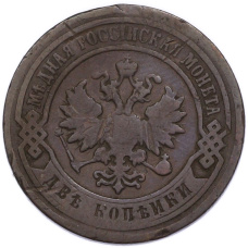 Монета 2 копейки 1896 года СПБ (реверс)