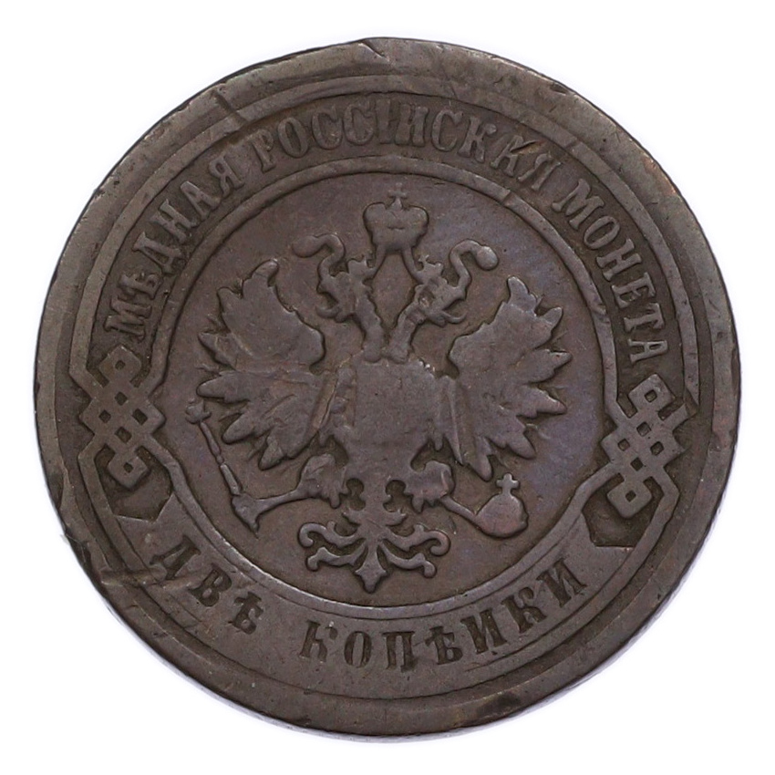 Монета 2 копейки 1896 года СПБ (вид 2)