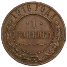 Монета 1 копейка 1916 года (аверс)