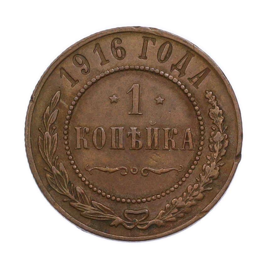 Монета 1 копейка 1916 года