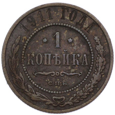 Монета 1 копейка 1911 года СПБ (аверс)