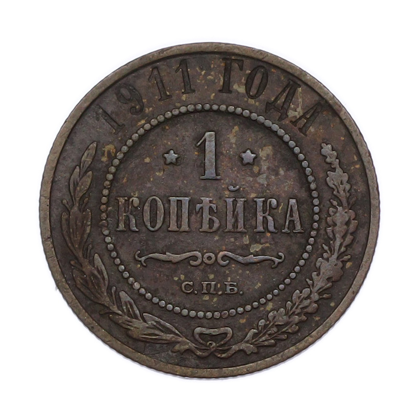 Монета 1 копейка 1911 года СПБ