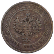 Монета 1 копейка 1911 года СПБ (реверс)