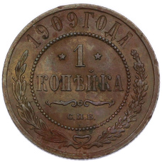 Монета 1 копейка 1909 года СПБ (аверс)