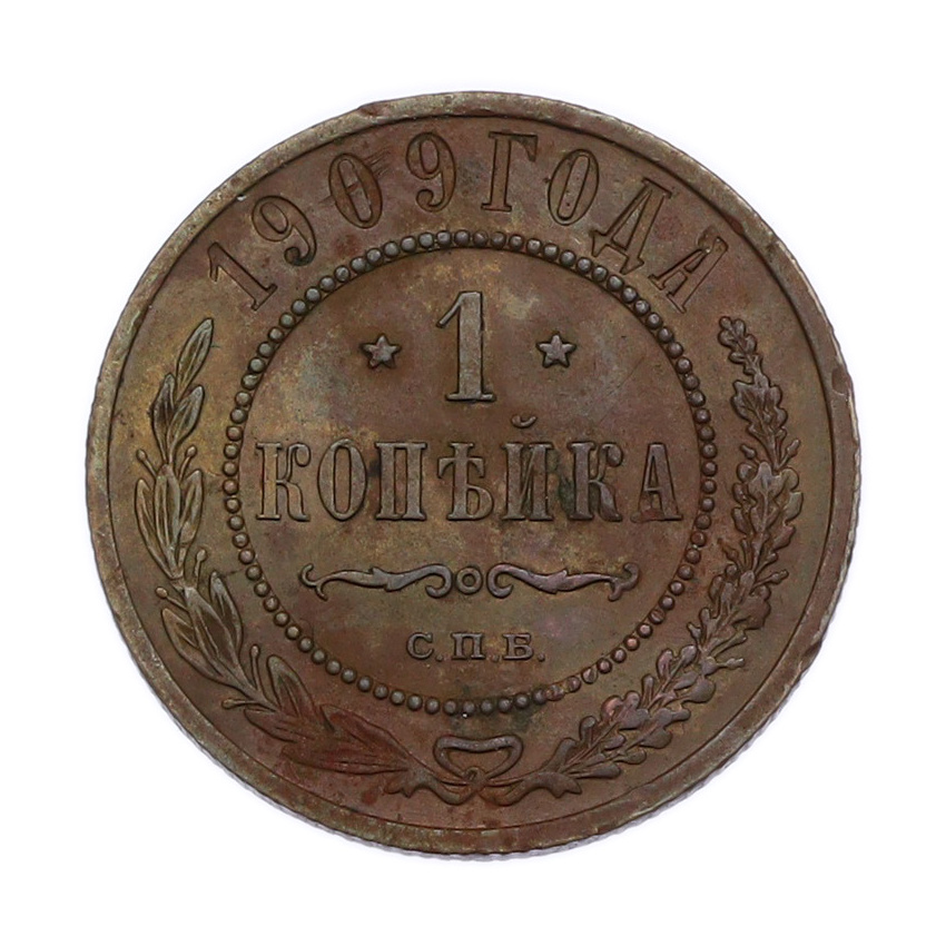 Монета 1 копейка 1909 года СПБ