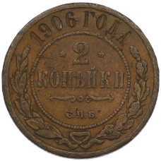 Монета 2 копейки 1906 года СПБ (аверс)