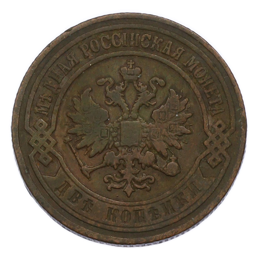 Монета 2 копейки 1906 года СПБ (вид 2)