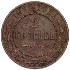Монета 2 копейки 1915 года (аверс)