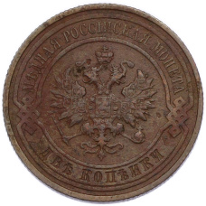 Монета 2 копейки 1915 года (реверс)