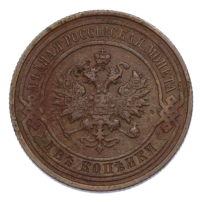 Монета 2 копейки 1915 года (вид 2)