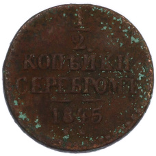 Монета 1/2 копейки серебром 1845 года СМ (аверс)