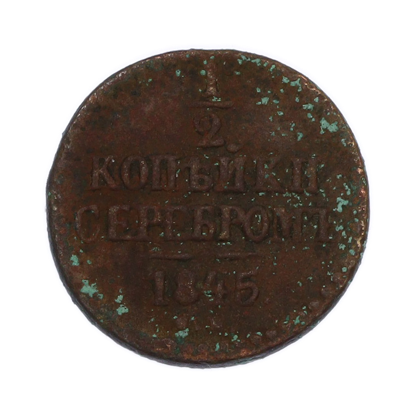 Монета 1/2 копейки серебром 1845 года СМ