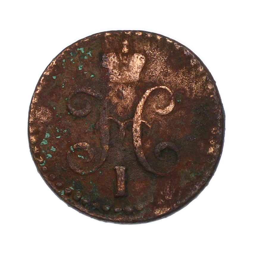 Монета 1/2 копейки серебром 1845 года СМ (вид 2)
