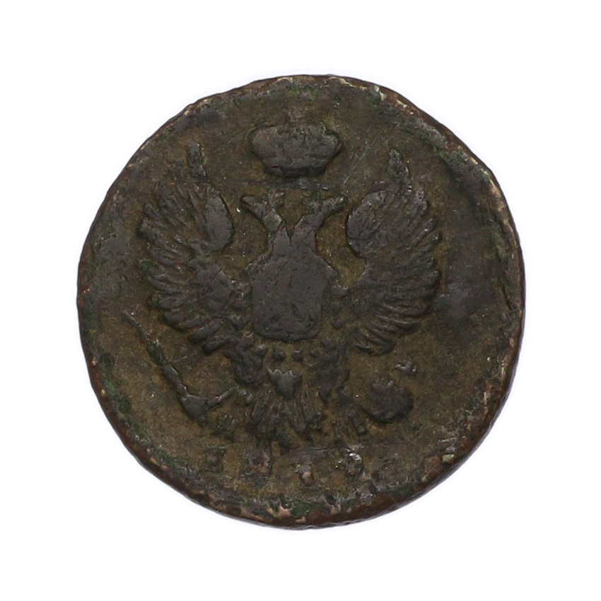 Монета Деньга 1819 года ЕМ НМ