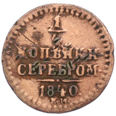 Монета 1/4 копейки серебром 1840 года ЕМ (аверс)