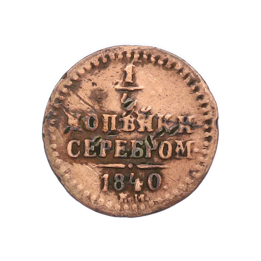 Монета 1/4 копейки серебром 1840 года ЕМ