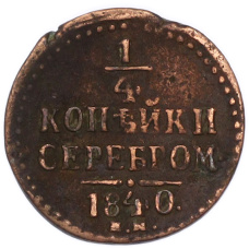 Монета 1/4 копейки серебром 1840 года ЕМ (аверс)