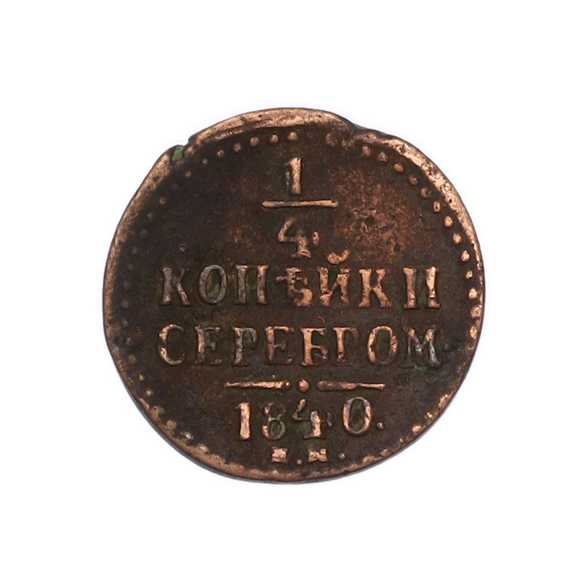 Монета 1/4 копейки серебром 1840 года ЕМ