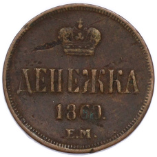 Монета Денежка 1860 года ЕМ (аверс)