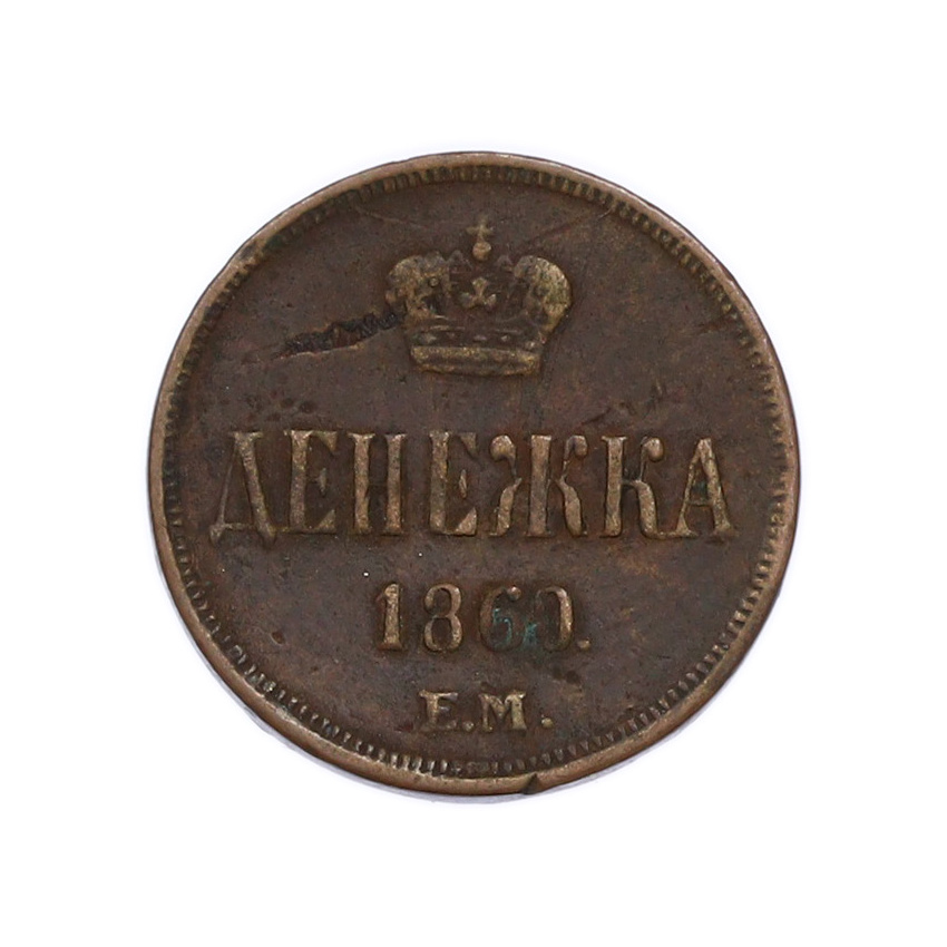 Монета Денежка 1860 года ЕМ