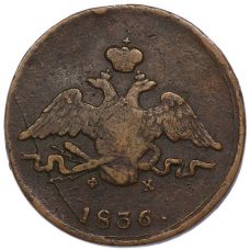 Монета 1 копейка 1836 года ЕМ ФХ (аверс)