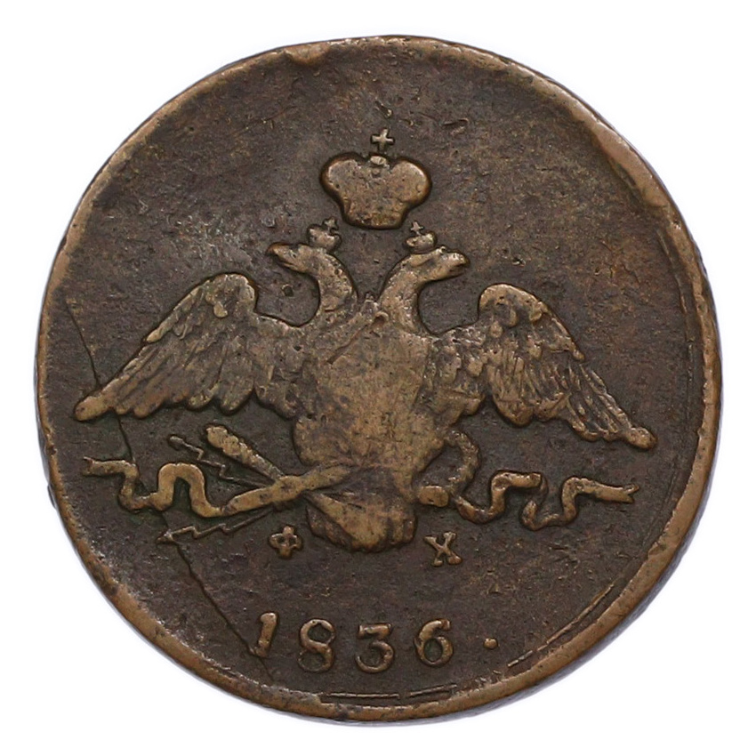 Монета 1 копейка 1836 года ЕМ ФХ