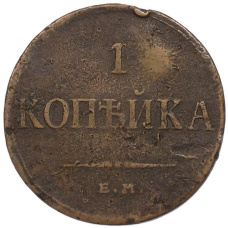 Монета 1 копейка 1836 года ЕМ ФХ (реверс)
