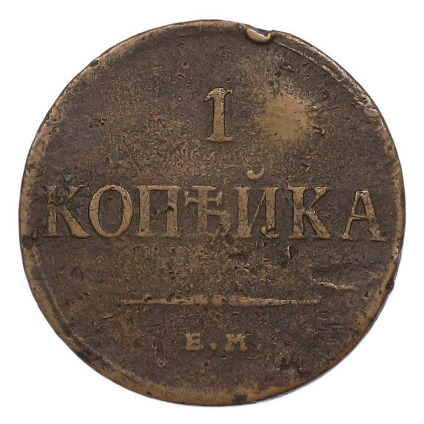 Монета 1 копейка 1836 года ЕМ ФХ (вид 2)