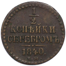 Монета 1/2 копейки серебром 1840 года ЕМ (аверс)