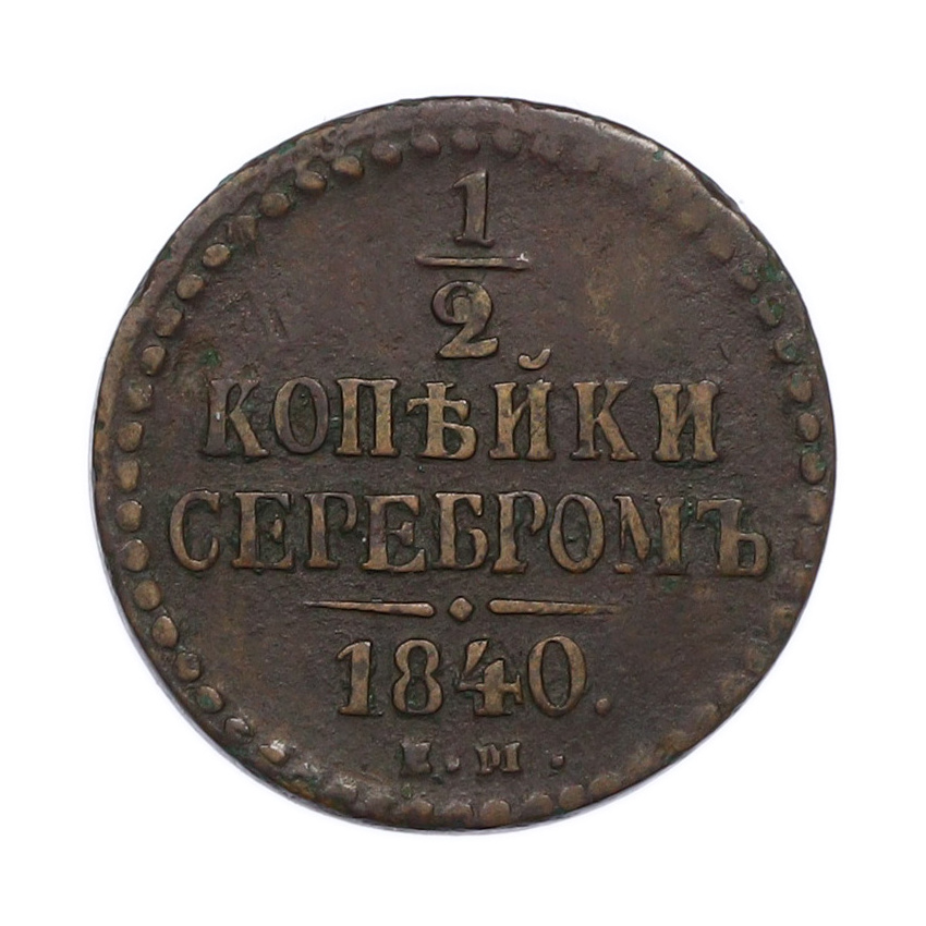Монета 1/2 копейки серебром 1840 года ЕМ