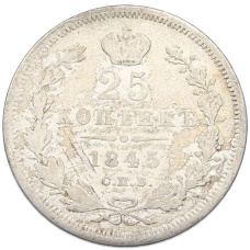 Монета 25 копеек 1845 года СПБ КБ (аверс)
