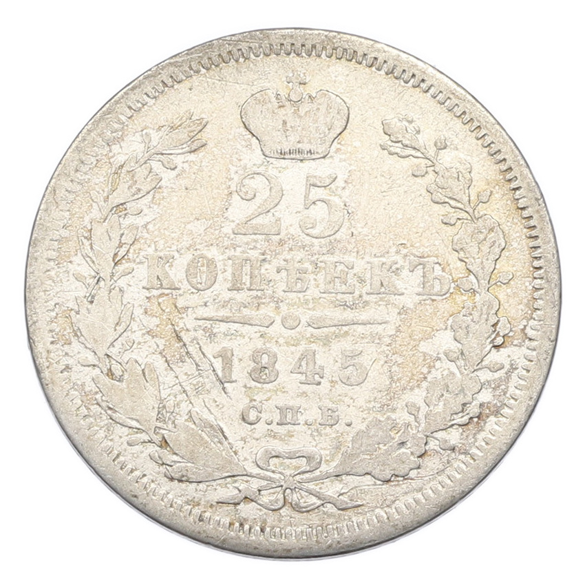Монета 25 копеек 1845 года СПБ КБ