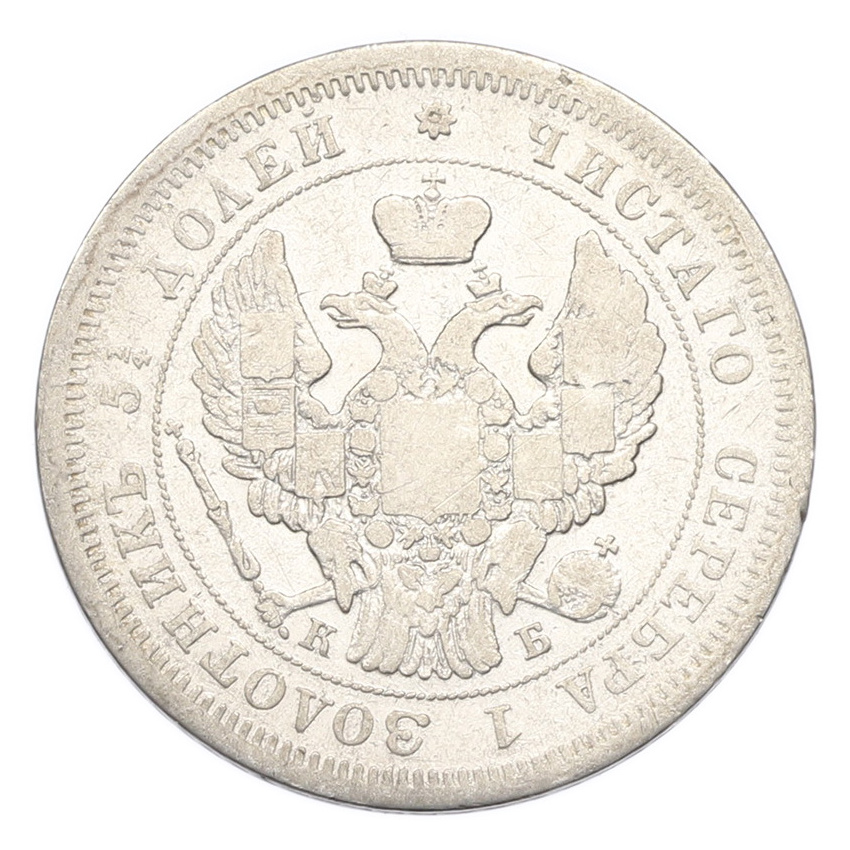 Монета 25 копеек 1845 года СПБ КБ (вид 2)