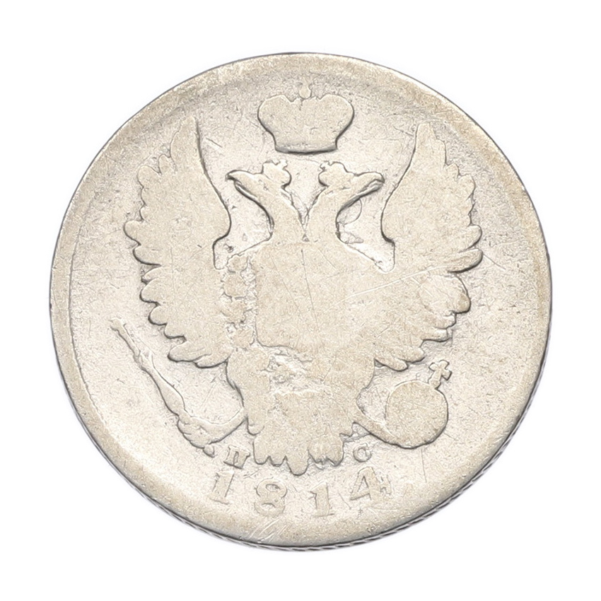 Монета 20 копеек 1814 года СПБ ПС