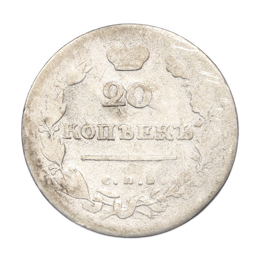 Монета 20 копеек 1814 года СПБ ПС (вид 2)