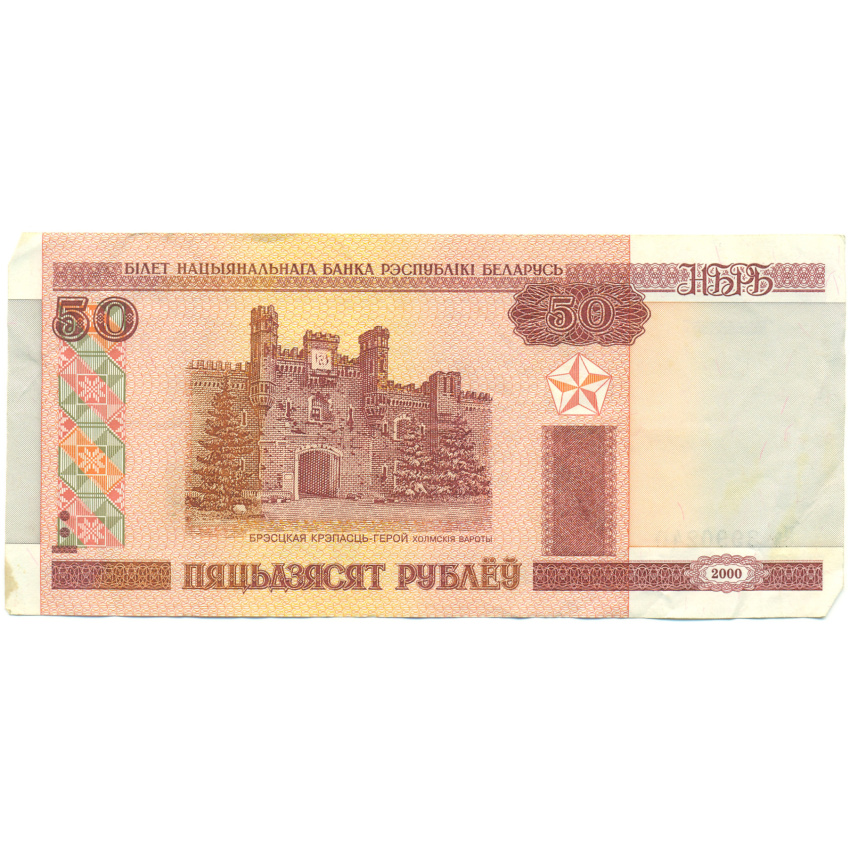 Банкнота 50 рублей 2000 года Белоруссия