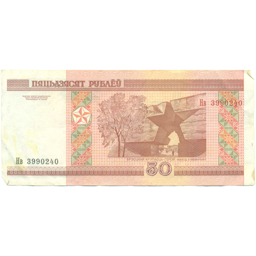 Банкнота 50 рублей 2000 года Белоруссия (вид 2)
