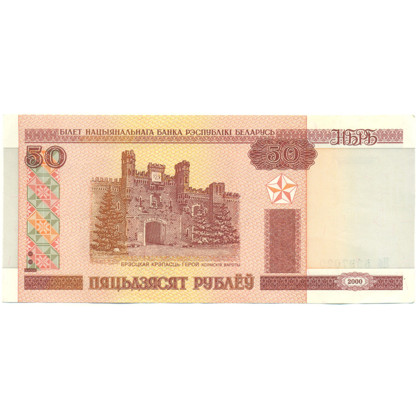 Банкнота 50 рублей 2000 года Белоруссия