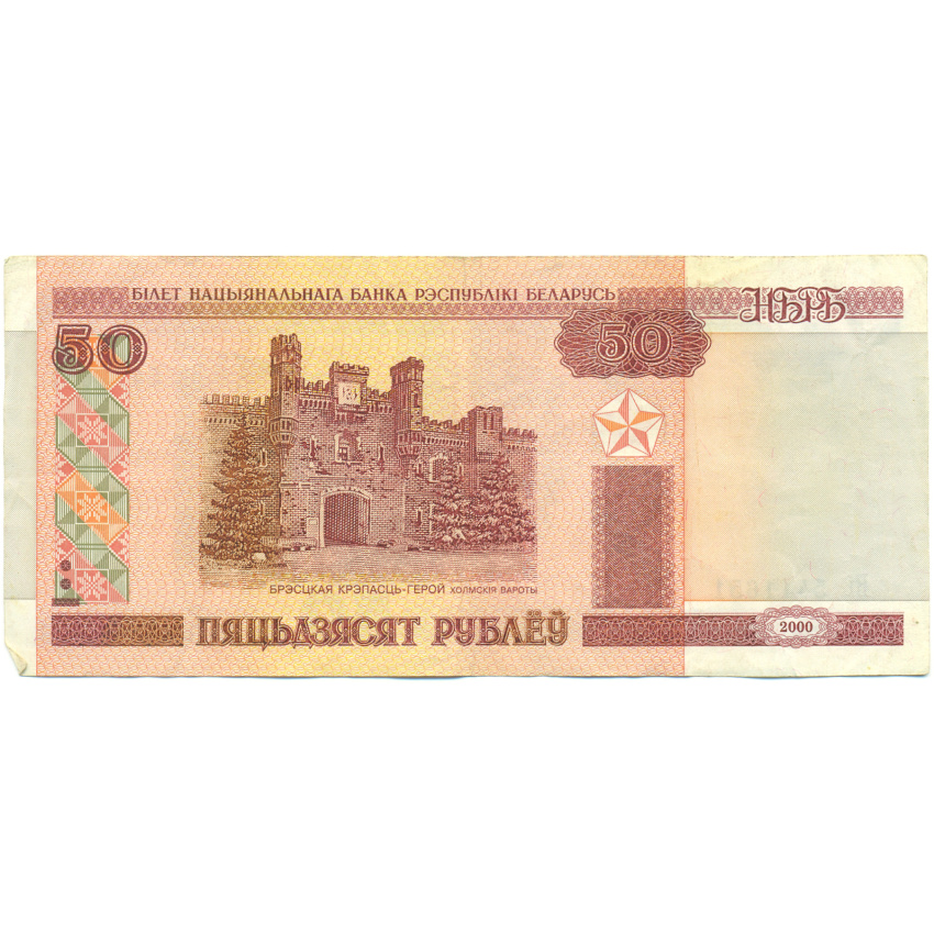 Банкнота 50 рублей 2000 года Белоруссия